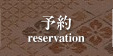 予約 reservation