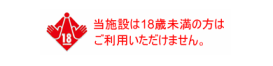 当施設は18歳未満の方はご利用いただけません。