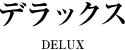 デラックス DELUX