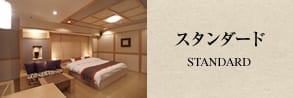スタンダード STANDARD