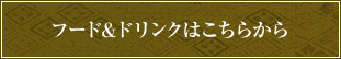 フード&ドリンクはこちらから フード&ドリンクはこちらから