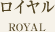 ロイヤル ROYAL