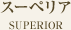 スーペリア SUPERIOR