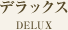 デラックス DELUX