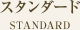 スタンダード STANDARD