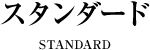 スタンダード STANDARD
