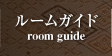 ルームガイド room guide