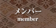 メンバー member